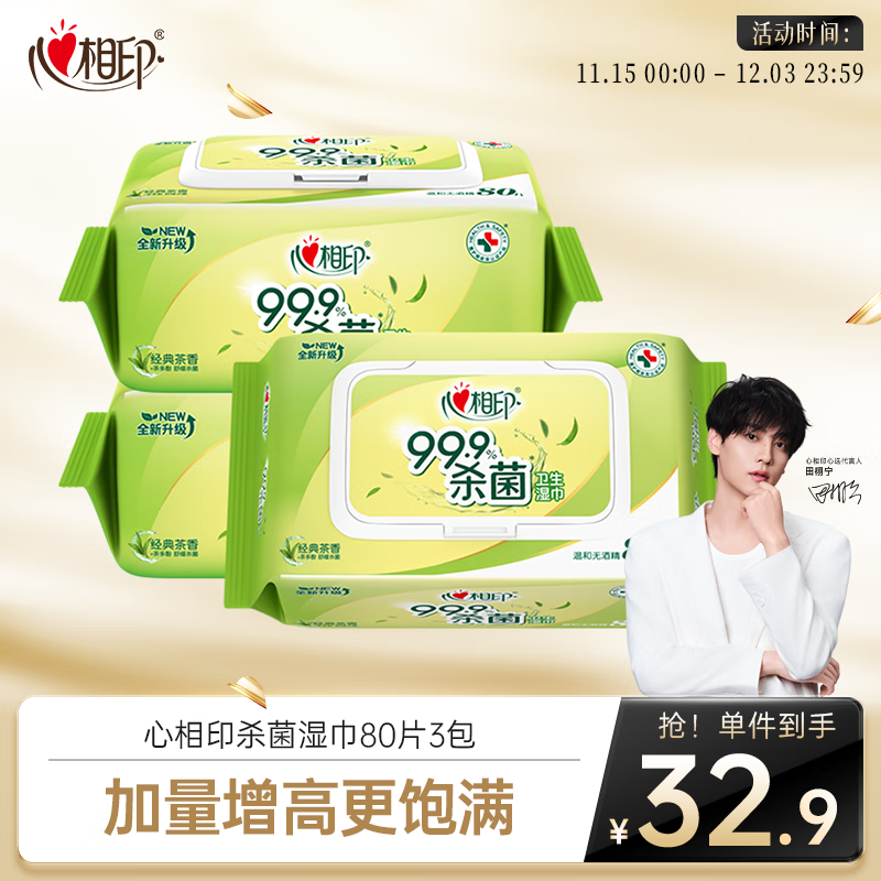 心相印湿巾 杀菌卫生80抽*3包 全新升级加大加厚（经典茶香）