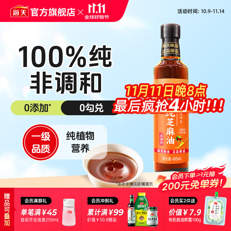 海天天赐良谷芝麻香油400mL