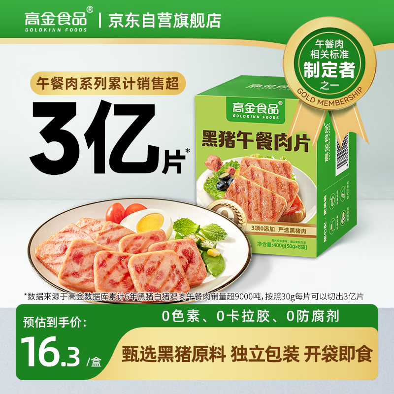 自营高金食品 黑猪午餐肉 50g*8片 拍下16.3元，折2/片 - 线报酷