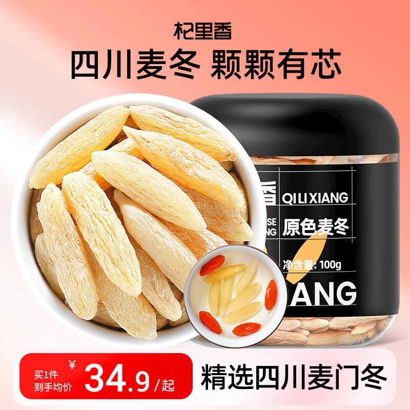 杞里香 麦冬100g 四川麦门冬茶泡水年货补品黄芪麦冬五味子茶玉竹片参汤