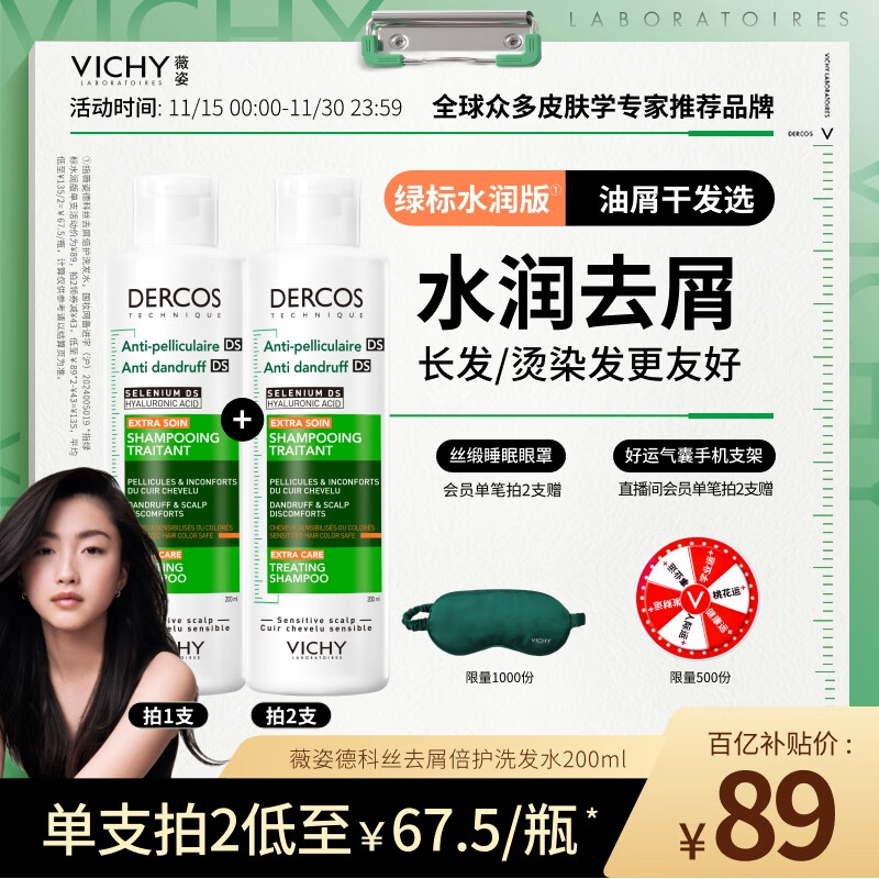 薇姿（VICHY）去屑洗发水绿标水润版 去屑水润不拔干护发1%二硫化硒洗发露200ml