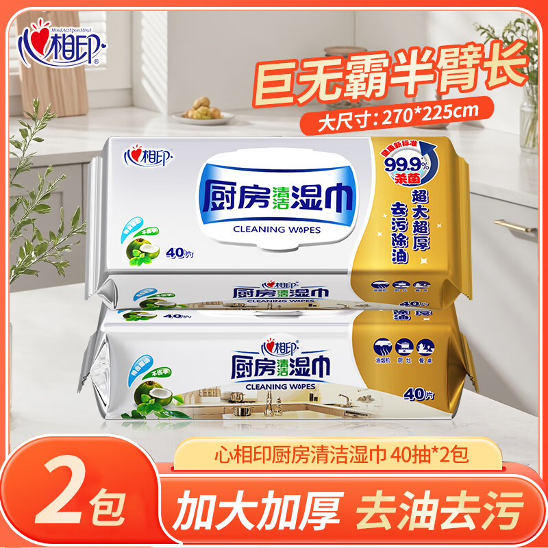 心相印厨房湿巾40片装清洁油烟机强力去油去污家庭装加厚卫生湿巾纸 2包