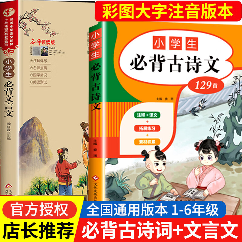 一到六年级必背古诗人教版1至6年级 小学生必背古诗词 经典古诗文129篇注音版带拼音注释唐诗300首 #0033CC #1