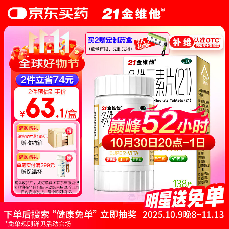 21金维他 多维元素片(21)认准OTC补充成人维C维AD含钙铁锌赖氨酸多种维生素矿物质增强免疫力138片