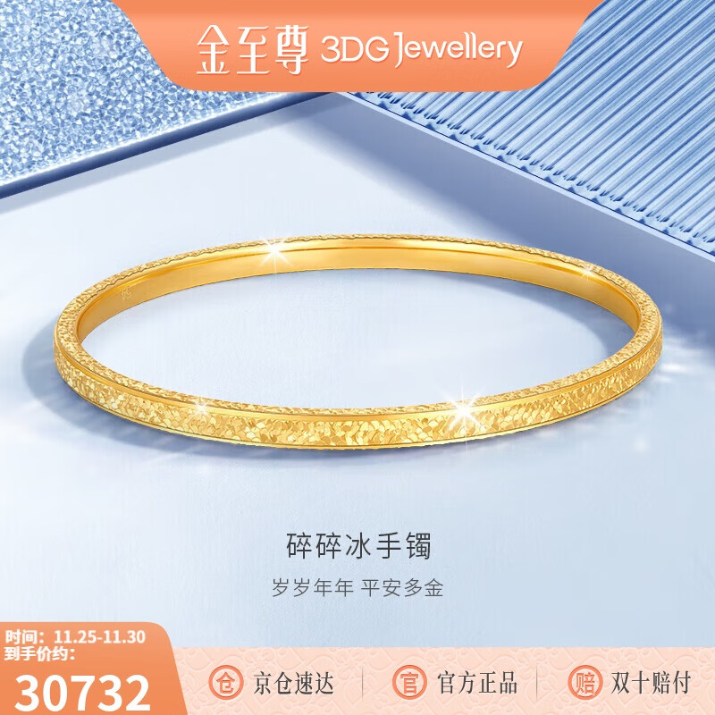 金至尊黄金手镯碎碎冰999足金手镯金镯子生日礼物计价 56mm-26.41克
