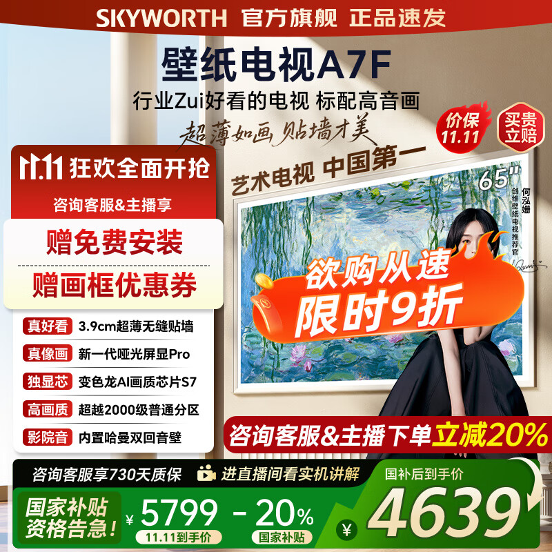 创维壁纸电视65A7F 65吋超薄壁画艺术mini led 智能平板4K液晶电视机 A7E升级款 65英寸 65英寸