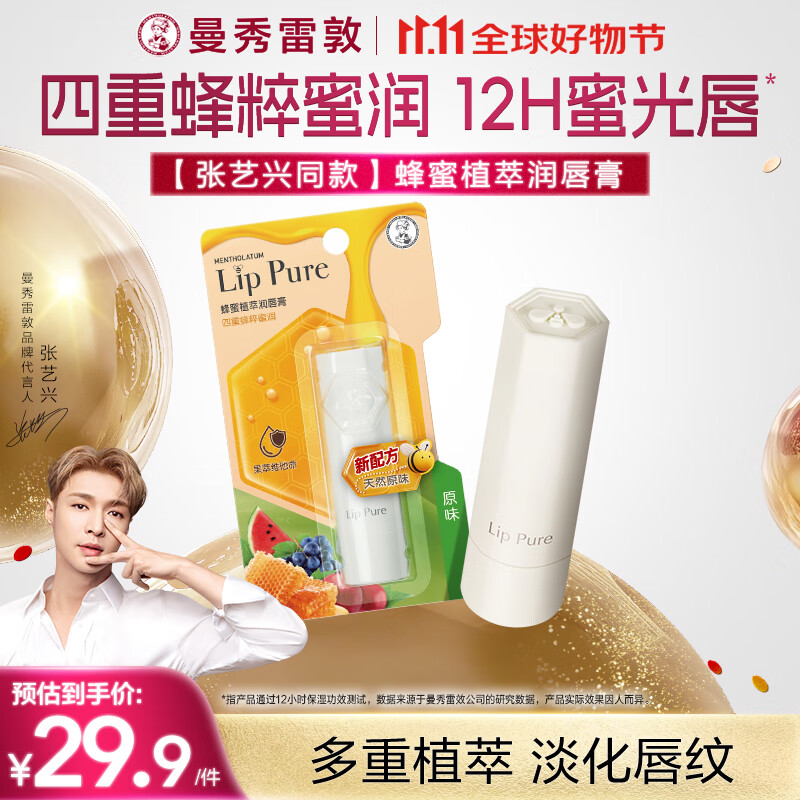 曼秀雷敦（Mentholatum）蜂蜜修护润唇膏原味4g保湿滋润唇膏女去死皮淡化唇纹防干裂