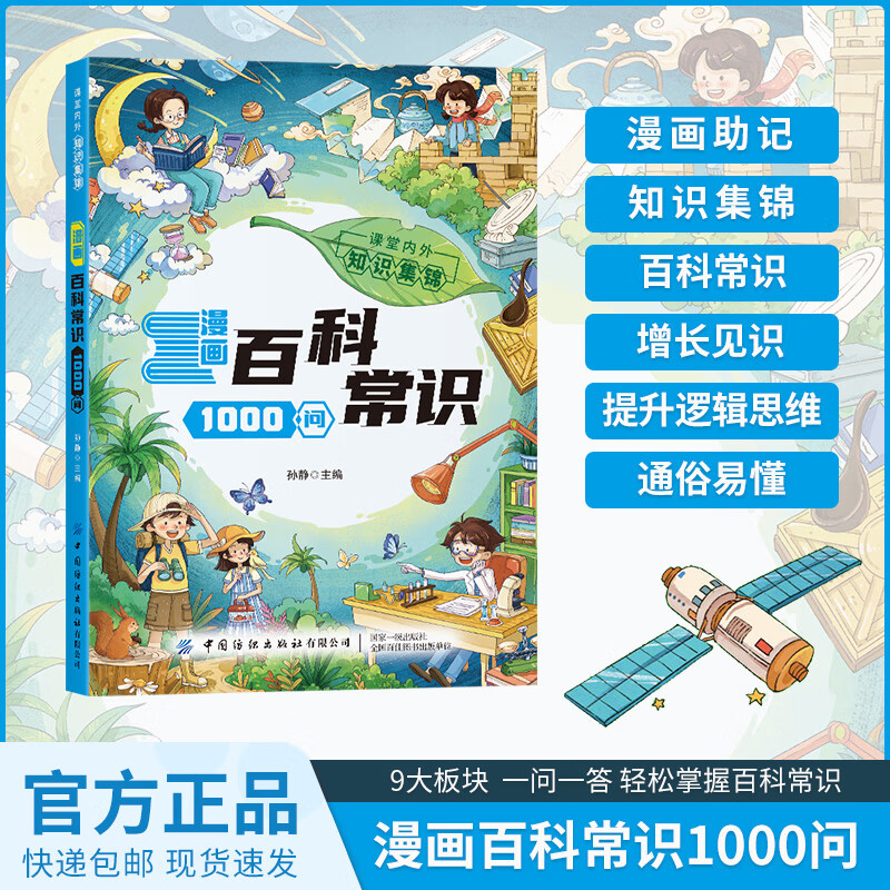 小脚鸭漫画百科常识1000问 课堂内外知识集锦 物理化学心理学常识中华文化1000问 漫画百科常识1000问