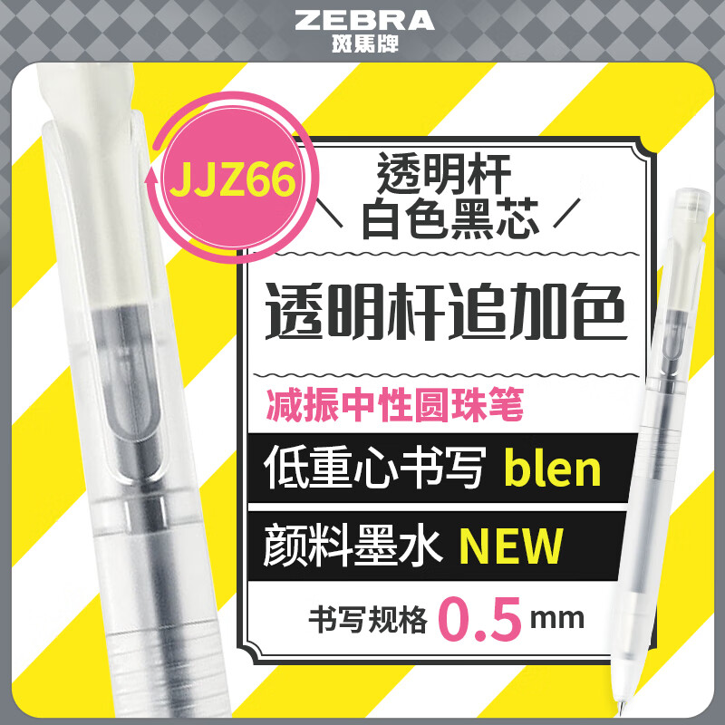 斑马牌（ZEBRA）文具大赏bLen速干减振中性笔 0.5mm签字刷题笔高颜值学习办公文具 JJZ66 透明杆白色黑芯 单支装