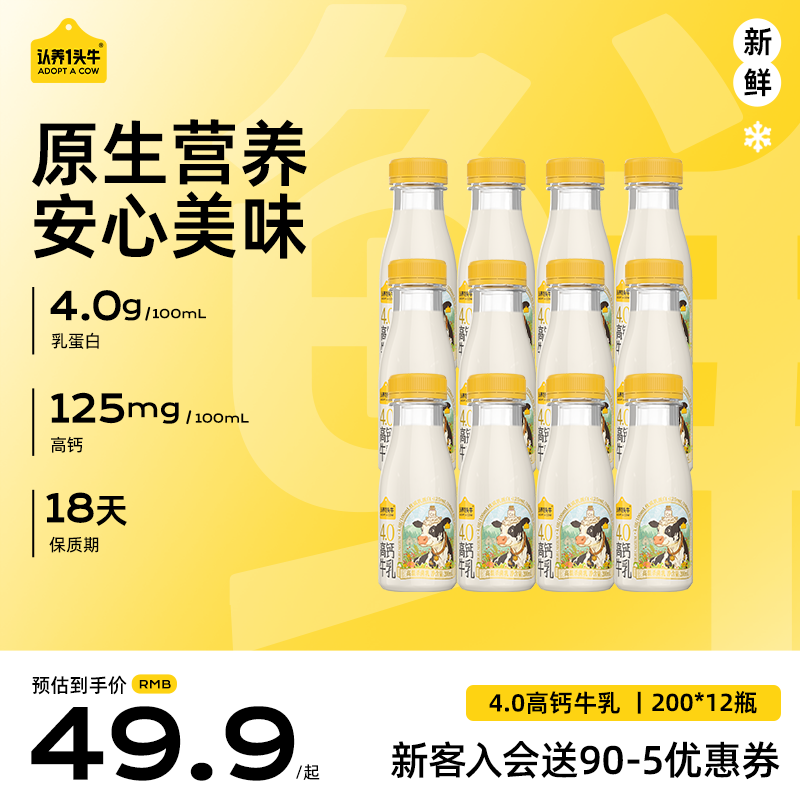 认养一头牛低温奶4.0蛋白高钙牛乳 冷藏新鲜牛奶高钙牛乳 优质好营养 【性价比】200ml*12瓶