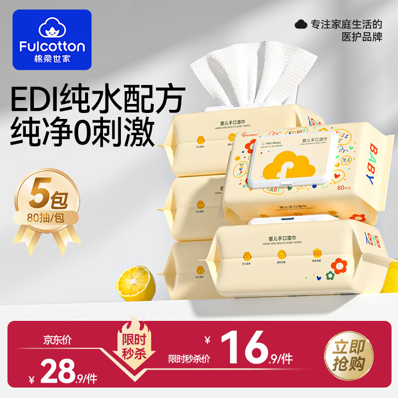 Fulcotton 棉柔世家 婴儿手口湿巾80抽*5包 新生儿加厚湿纸巾护肤柔湿巾纸
