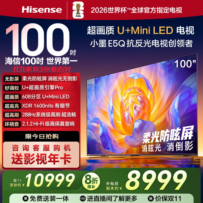 海信电视100E5Q 100英寸 超画质U+MiniLED 柔光防眩屏 高刷 U+超画质引擎Pro AI智能会议电视 国家补贴