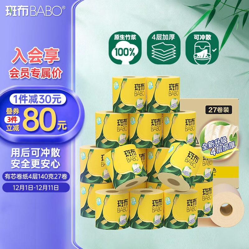 斑布有芯卷纸 4层140克*27卷 立体压花 本色纸 卷纸 卫生纸 纸巾