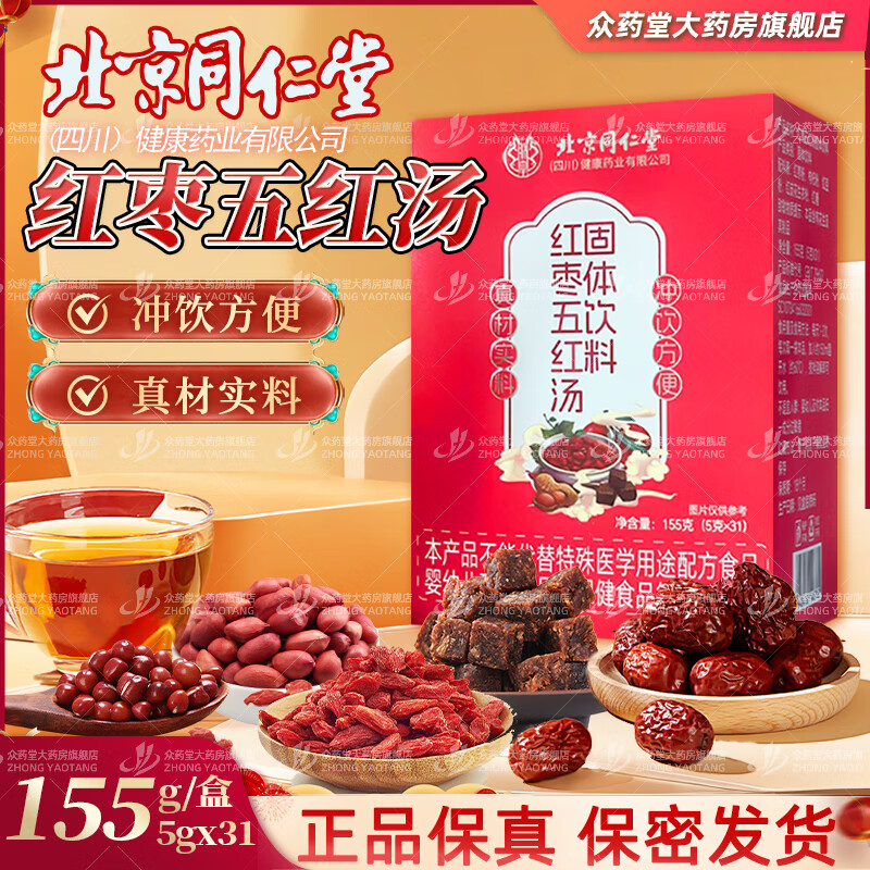 同仁堂红枣五红汤固体饮料哺乳期产后补气养血下奶月子餐可搭补气血 五红汤2盒装【基础装】免煮冲饮 京东折扣/优惠券