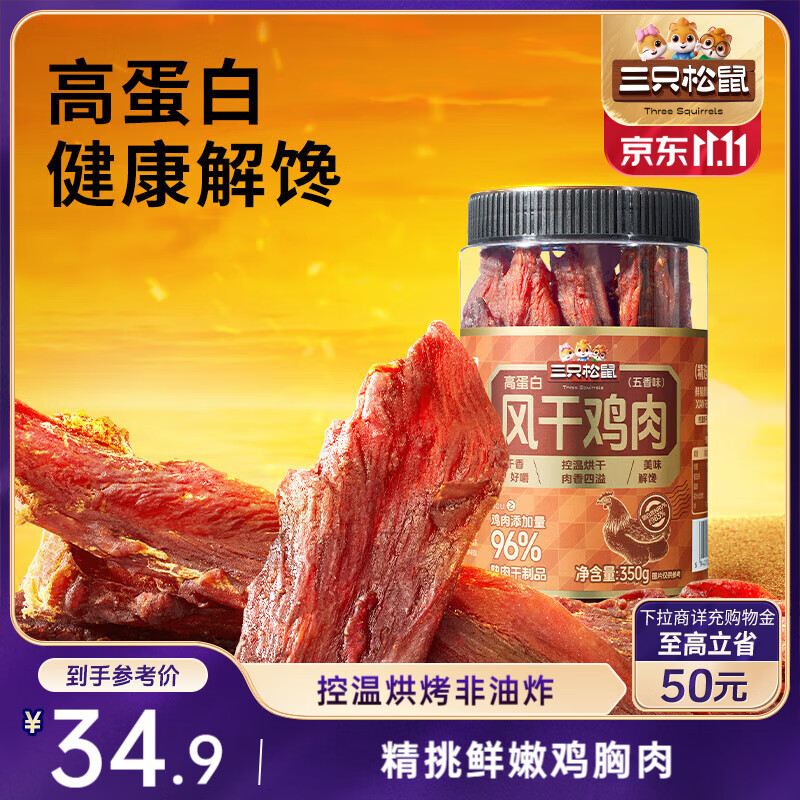 三只松鼠风干鸡胸肉干350g 罐装即食鸡肉干休闲零食解馋耐嚼7成干五香味