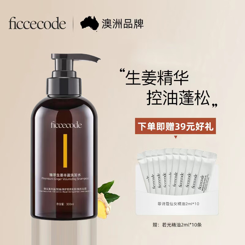 菲诗蔻（Ficcecode）洗发水生姜控油蓬松无硅油氨基酸洗发露舒缓柔顺强韧发丝洗头膏 生姜洗发水 300ml*1瓶 【送精油】