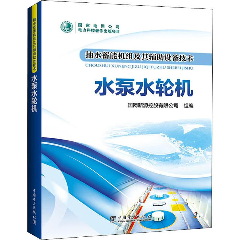 抽水蓄能机组及其辅助设备技术 水泵水轮机