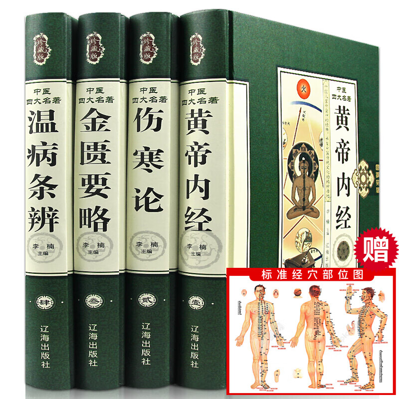 中医四大名著原著正版书籍 中医基础理论黄帝内经白话版 伤寒论 金匮要略 温病条辨医学书籍
