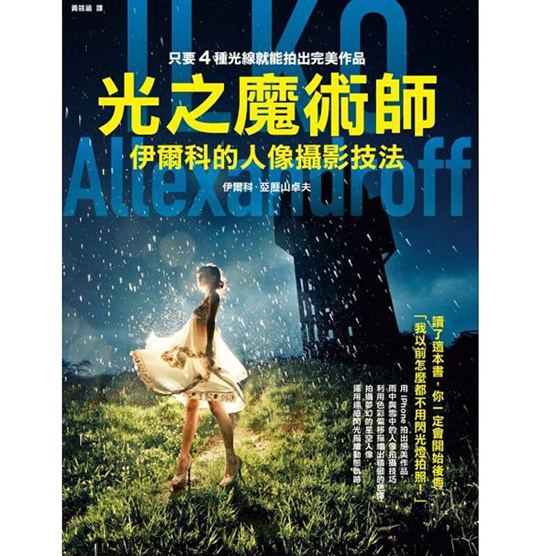 光之魔术师：伊尔科的人像摄影技法 台版原版 伊尔科 伊尔科 枫树林