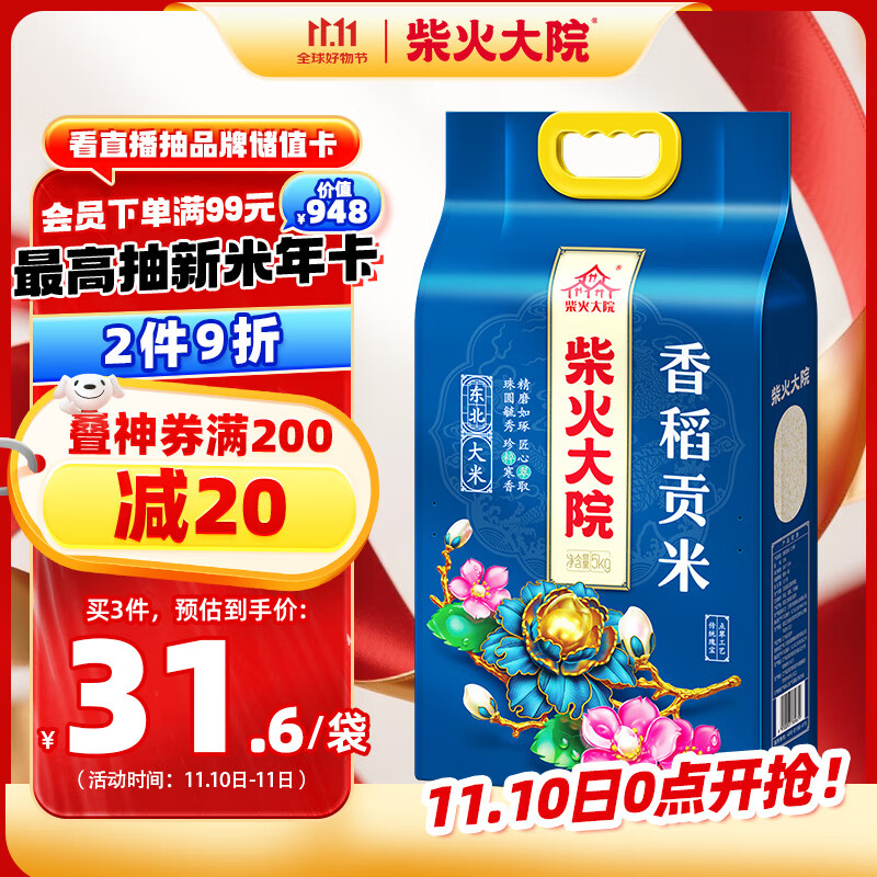 柴火大院 香稻贡米 大米10斤（ 东北大米  香米 粳米 5kg）