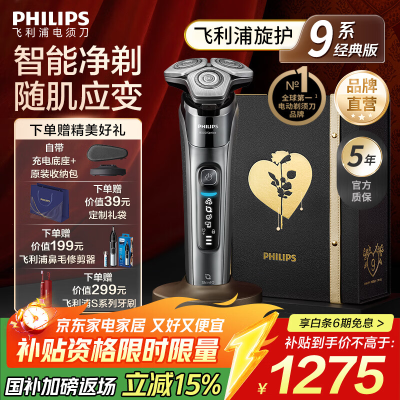 飞利浦 蜂巢9系 三刀头 电动剃须刀