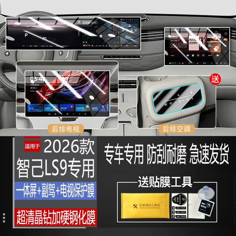 二膜2026款智己LS9导航钢化膜中控液晶屏幕保护贴膜汽车内饰改装配件 适用于26款智己LS9贴膜工具包