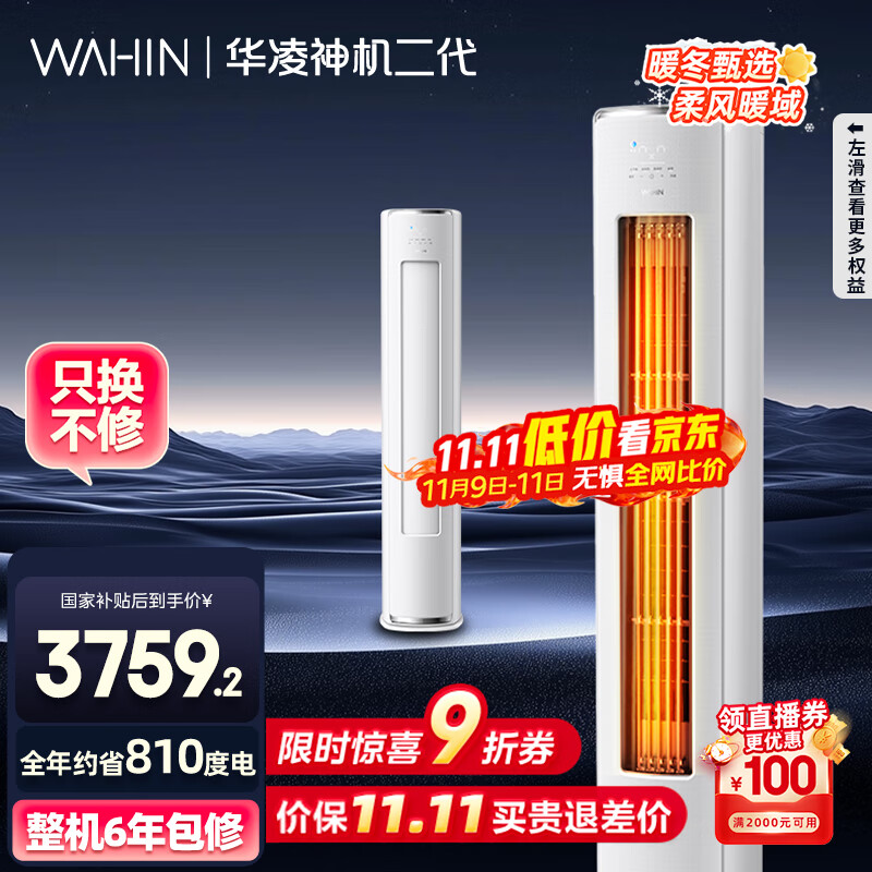 华凌空调 神机二代3匹一级能效 舒适风变频冷暖客厅立式柜机 KFR-72LW/N8HE1Ⅱ  家电国家补贴以旧换新