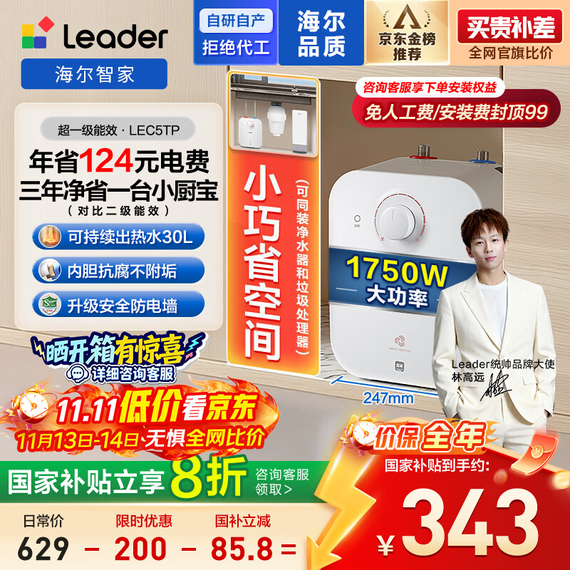 海尔出品统帅5升电热水器小厨宝京东自营国家补贴1750W速热一级能效家用厨房小型储水节能热水宝LEC5TP