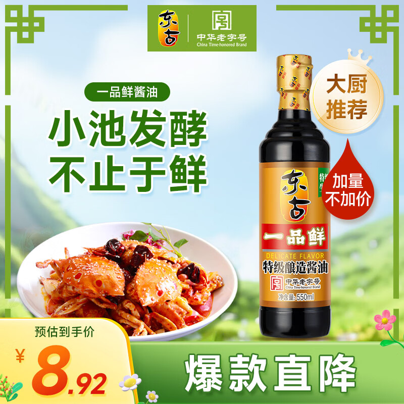 东古 一品鲜酱油【特级生抽】550ml 酿造酱油 原浆生抽味极鲜