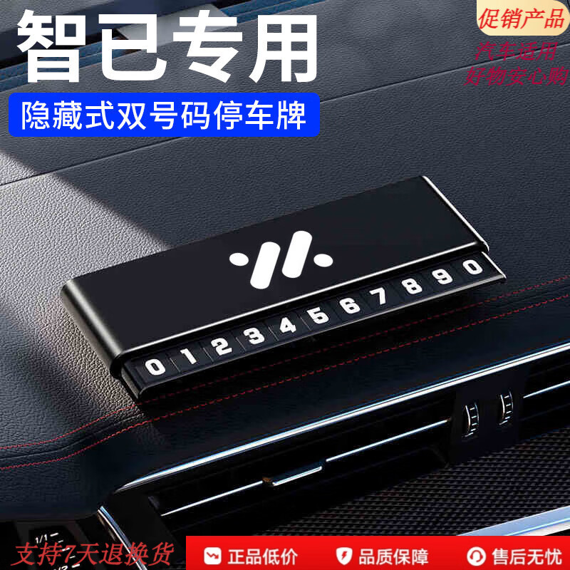 高端适用于新款智己LS7L6LS6L7车载临时停车双号码牌挪车电话牌 双号码停车牌智己黑色