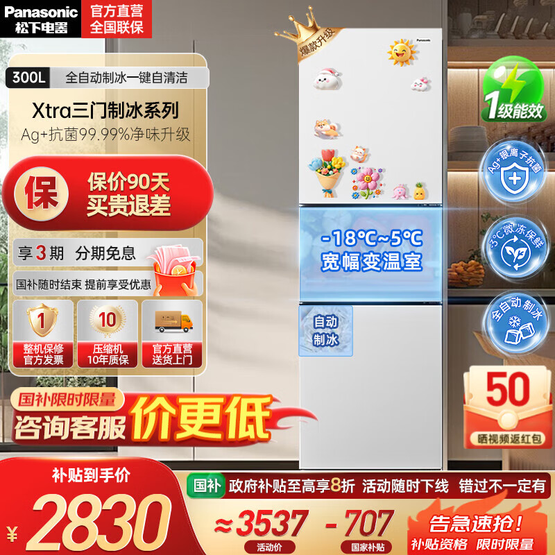 松下（Panasonic）【国家补贴20%】新品Xtra小户型家用300L三开门电冰箱家用一级能效风冷无霜除菌自动制冰中