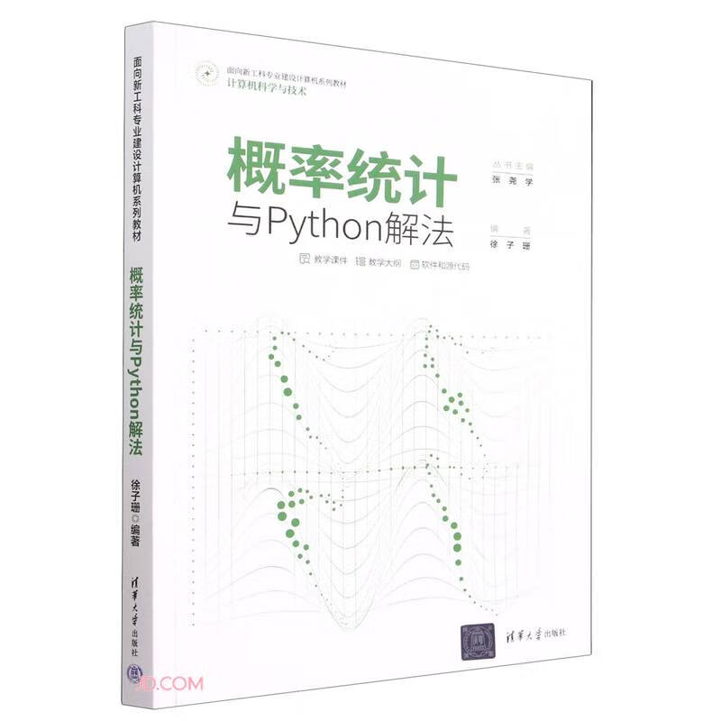 概率统计与Python解法(计算机科学与技术面向新工科专业建设计算机系列教材)