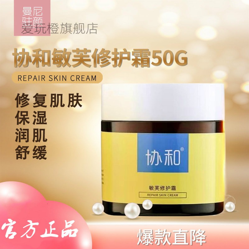 【官方好物】yzs协和敏芙修护修颜敏感肌脸血丝角质保湿滋润肌肤舒缓