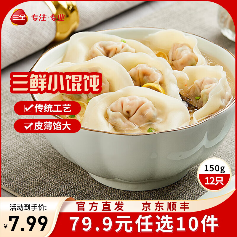 三全中式早餐半成品点心包子馄饨手抓饼速冻家庭早晚餐夜宵 上海风味三鲜馄饨150g12只