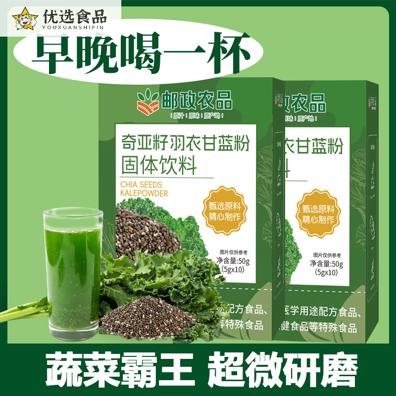 邮政农品【邮政农品】羽衣甘蓝奇亚籽粉嗨吃不怕助力少女腰 2盒奇亚