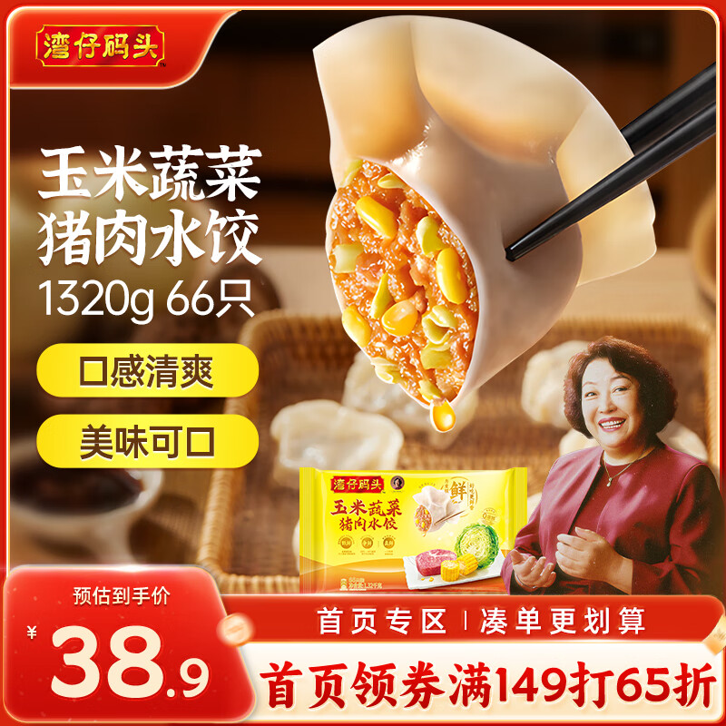 湾仔码头玉米蔬菜猪肉水饺1320g66只早餐食品速食半成品面点生鲜速冻饺子