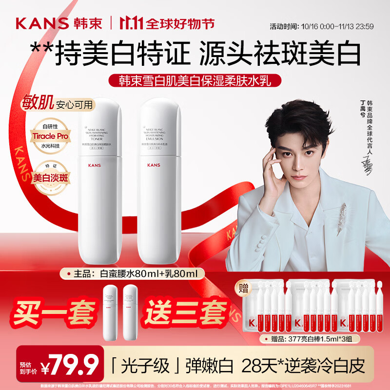 韩束白蛮腰水乳80ml套装