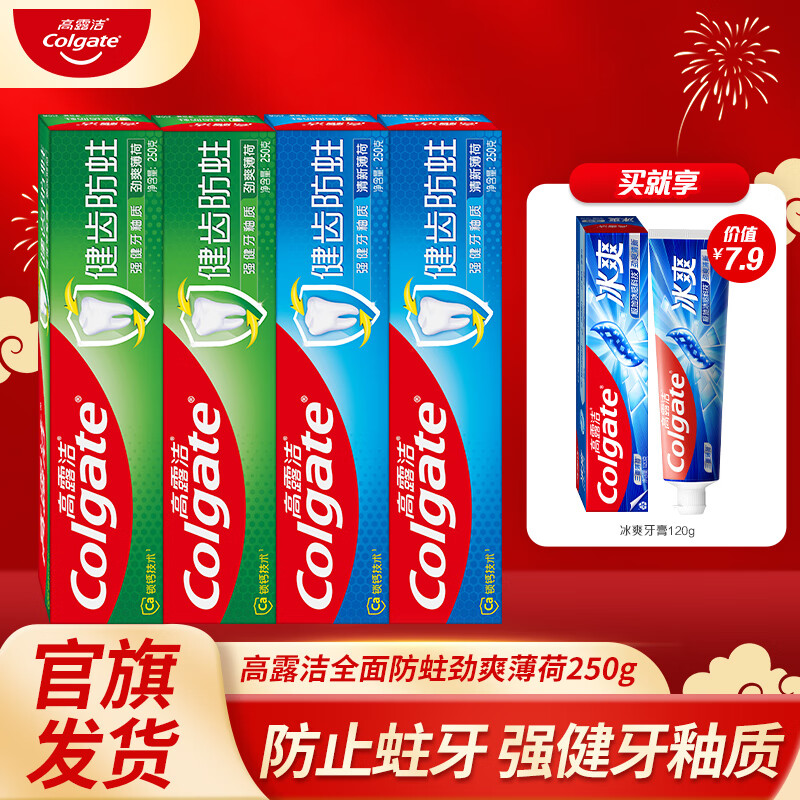 高露洁（Colgate） 高露洁全面防蛀薄荷牙膏 250g 清新口气 强健牙釉质 【赠冰爽120g】健齿防蛀 250g*4支