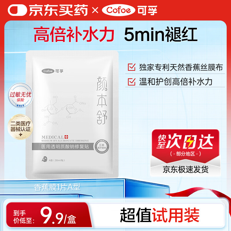可孚颜本舒医用透明质酸钠修复贴1片医美术后滋润补水A型(30ml/贴)