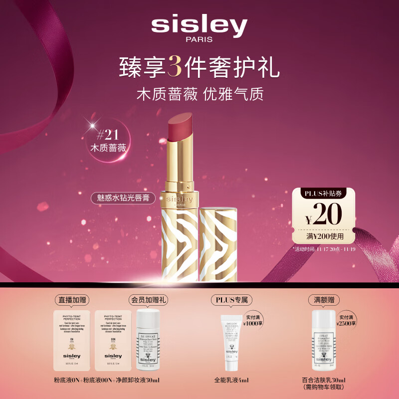 希思黎（Sisley）魅惑水钻光唇膏21号木质蔷薇3g水润化妆品套装生日礼物送女友