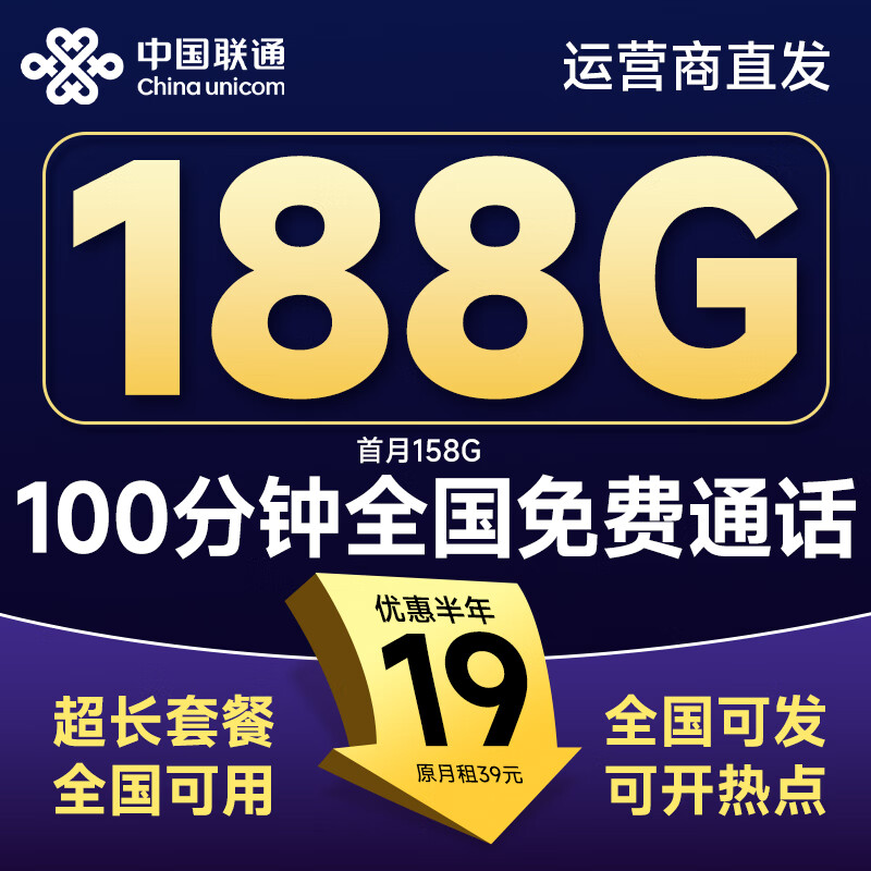联通中国联通流量卡全国通用纯流量上网卡本地归属卡手机5G电话卡无合约低月租卡 通用卡19元188G全国套餐+100分钟|发全国