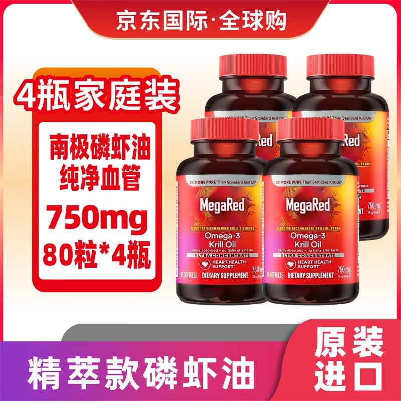 脉拓MegaRed【限时促销】纯南极精萃磷虾油磷脂omega3高纯度非深海鱼油软胶囊 【硬核净血脂4瓶】磷虾油750mg*80粒