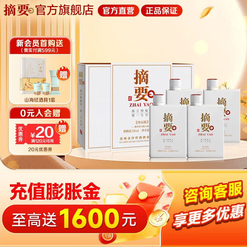 摘要酒 珍品版 贵州金沙回沙 酱香型白酒 纯粮高端酒 53度 375mL 2瓶 *2珍品礼盒整箱装