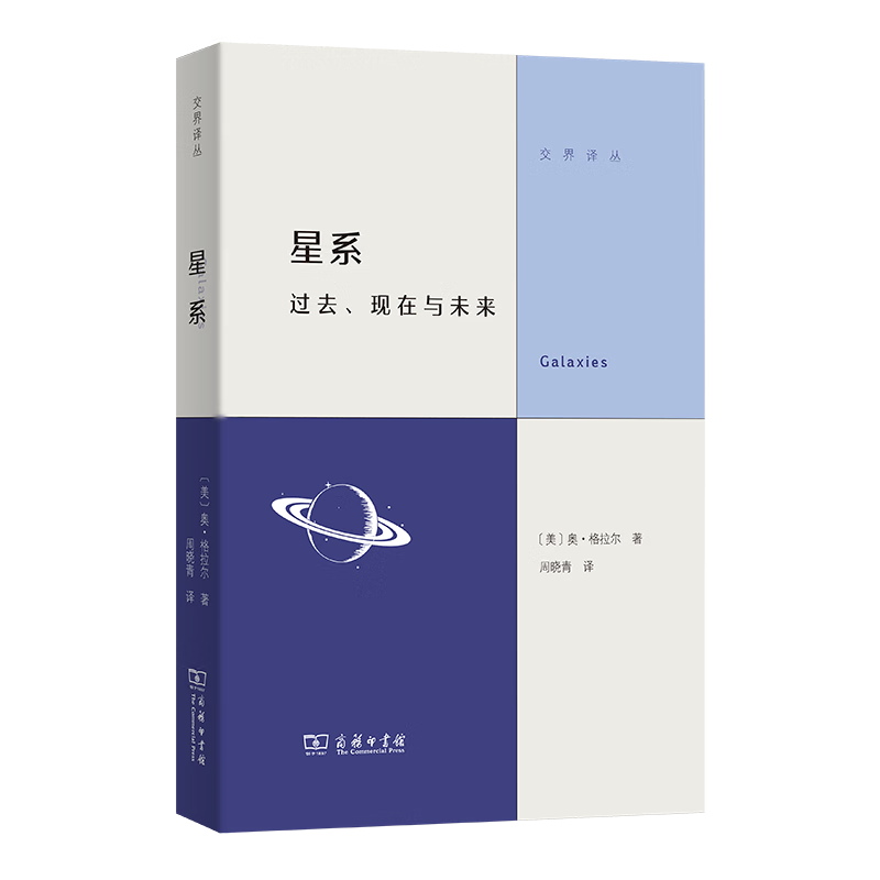 星系-过去.现在与未来(美)奥.格拉尔天文学商务印书馆新华书店正版