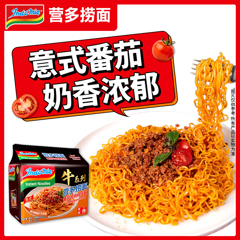 营多捞面番茄牛肉味意式拌面印尼方便面泡面捞面速食干拌面83g*5