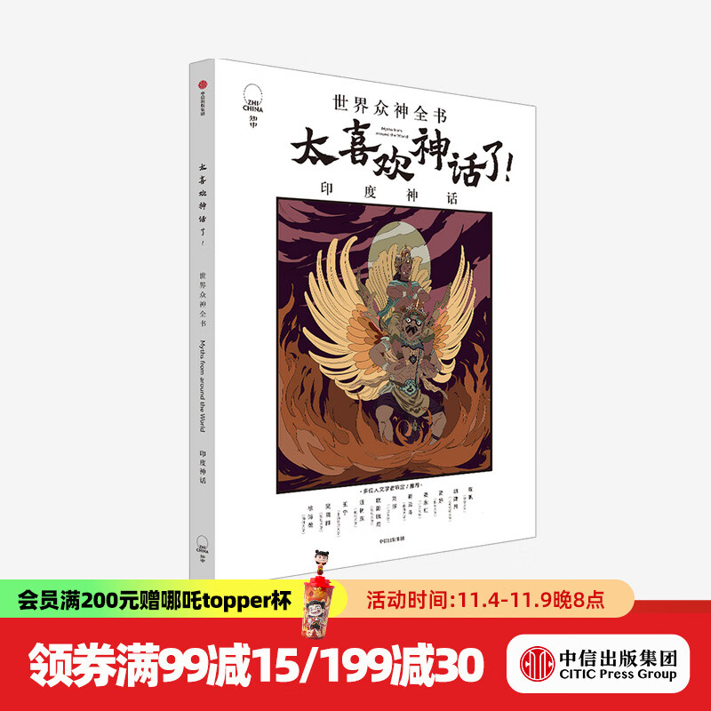 太喜欢神话了 世界众神全书 印度神话 【7-18岁】知中编委会 著 中信出版社图书