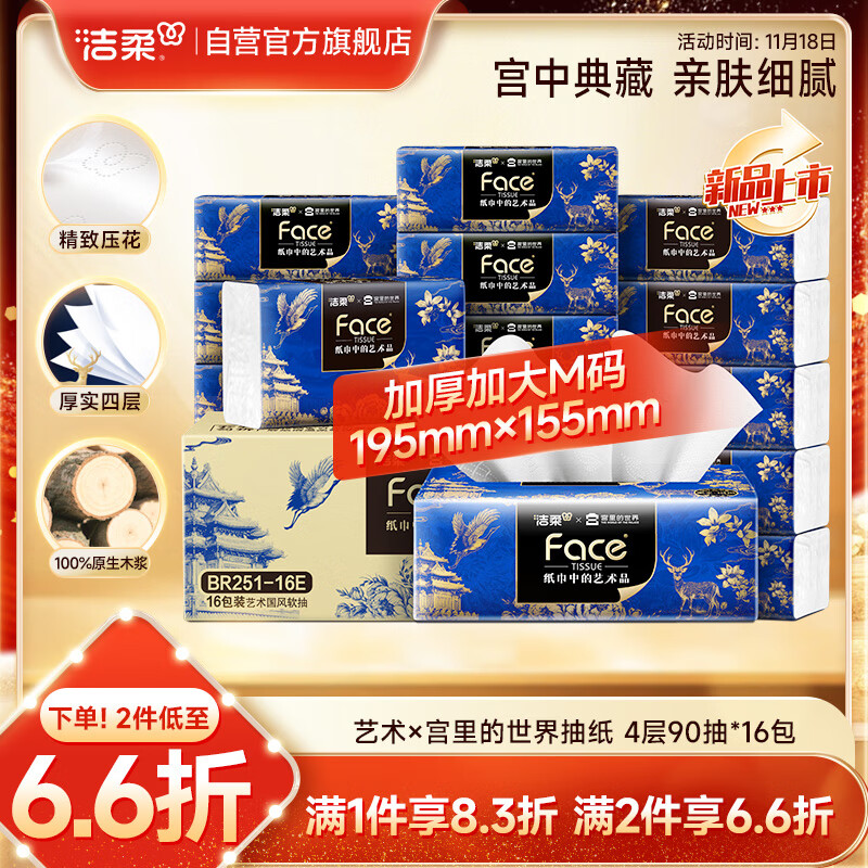洁柔抽纸 艺术×宫里的世界 4层90抽*16包 大尺寸M码 高端面巾纸 整箱