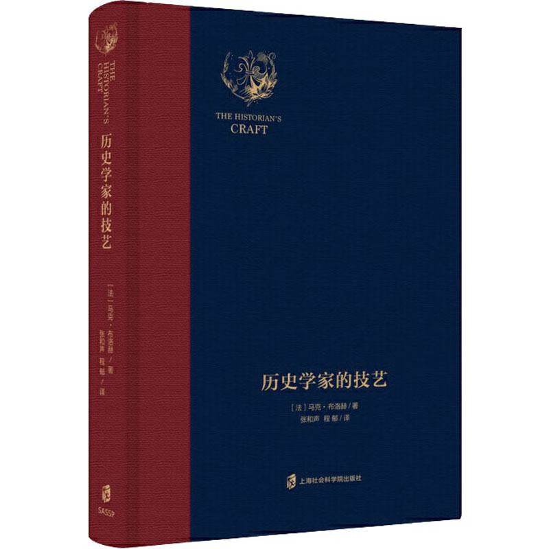 历史学家的技艺(法)马克.布洛赫史学理论上海社会科学院出版社新华书店正版