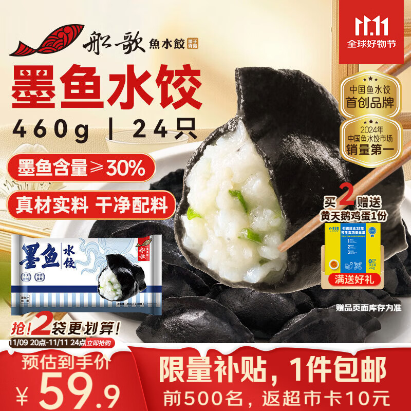 船歌鱼水饺 墨鱼水饺460g/袋 24只 健康早餐夜宵 海鲜手工速冻饺子 生鲜速食