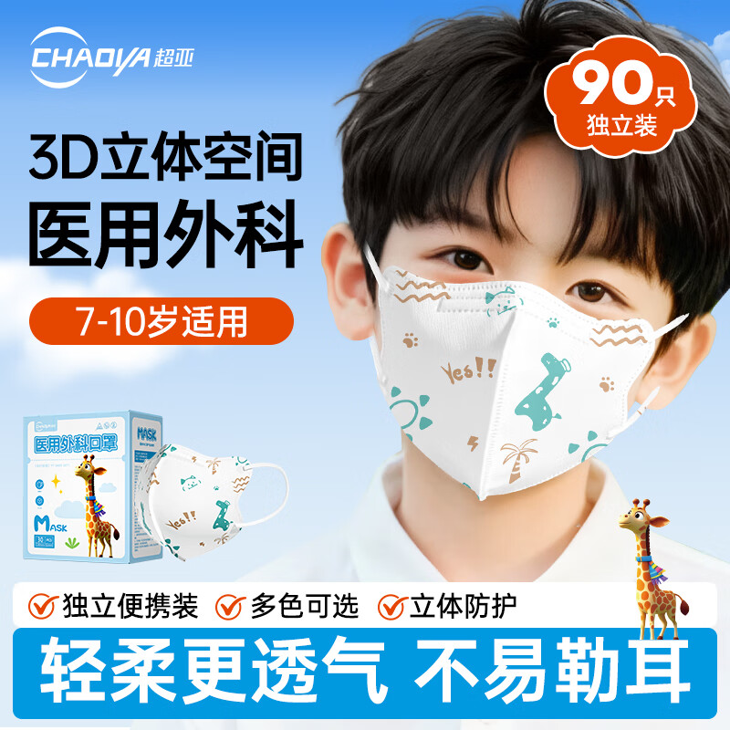 超亚儿童款3D立体口罩医用外科级一次性婴幼儿宝宝0-9岁学生防尘保暖 【7-10岁】长颈鹿【90只独立装】